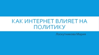 Как интернет влияет на политику