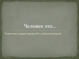 Человек. Социально-психологические особенности человека: