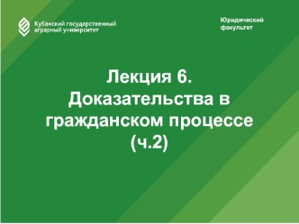 Доказательства в гражданском процессе (ч.2)