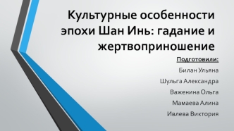 Культурные особенности эпохи Шан Инь. Гадание и жертвоприношение