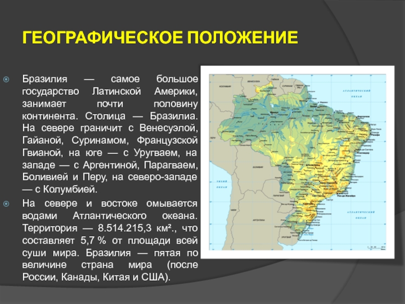 Столица государства крупнейший город северной америки. Экономико географическое положение Бразилии. ЭГП Бразилии карта. Особенности экономико-географического положения Бразилии. Главная особенность географического положения Бразилии.