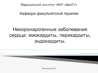 Некоронарогенные заболевания сердца: миокардиты, перикардиты, эндокардиты