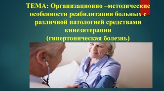 Организационно –методические особенности реабилитации больных с различной патологией средствами кинезитерапии