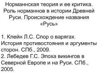 Норманнская теория и ее критика. Роль норманнов в истории Древней Руси. Происхождение названия Русь