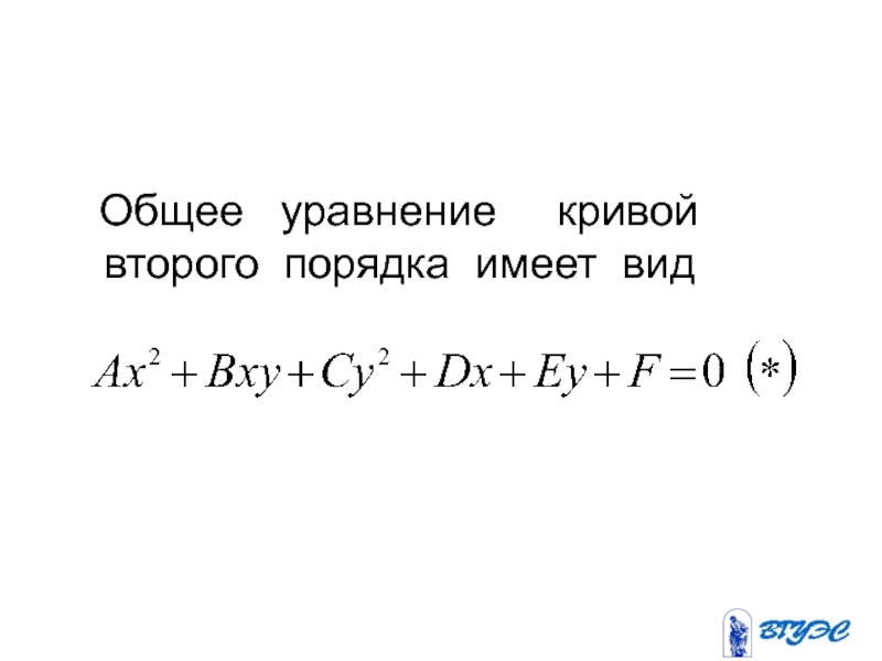 Найдите уравнение кривой. Кривые 2 порядка общее уравнение. Общий вид уравнения Кривой второго порядка. Кривая второго порядка общее уравнение. Уравнение общего вида для кривых второго порядка.