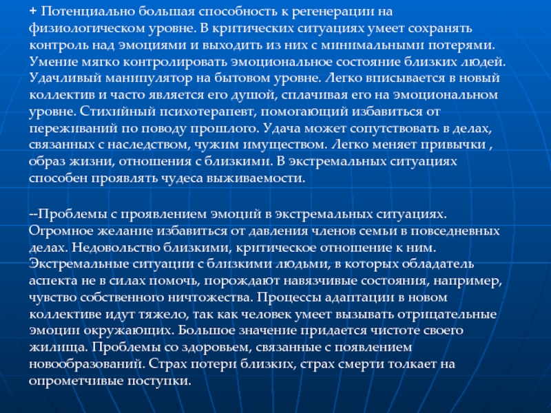 Большая способность. Способность к регенерации. Физиологический уровень. Сущность человека проявляется в критических ситуациях.