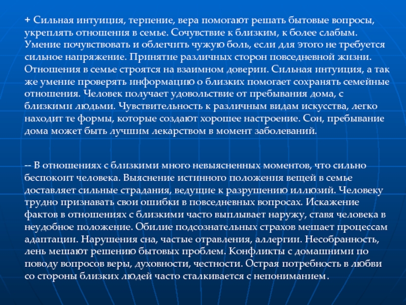 Вопросы укрепления семьи. Сильная интуиция. Бытовые вопросы. Аспекты бытовых отношений.