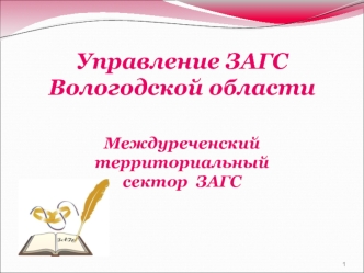 18 декабря 2017 - 100 лет органам ЗАГС Российской Федерации