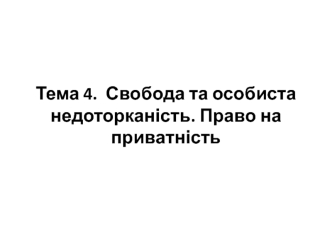 Свобода та особиста недоторканість. Право на приватність. (Тема 4)