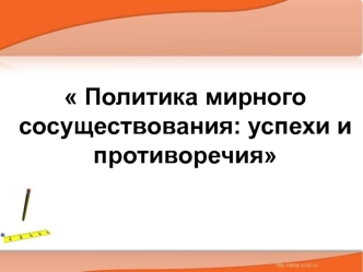 Политика мирного сосуществования: успехи и противоречия