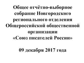 Отчётно-выборное собрание Новгородского регионального отделения Общероссийской общественной организации Союз писателей России