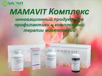 Mamavit комплекс - инновационный продукт для профилактики и комплексной терапии мастопатии