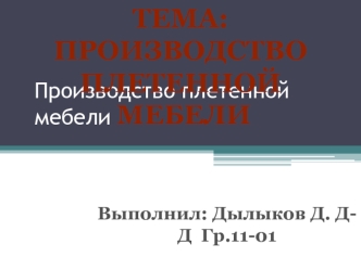 Производство плетеной мебели