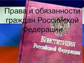 Права и обязанности граждан Российской Федерации