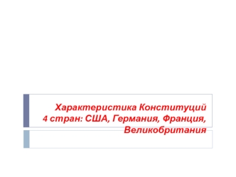 Характеристика Конституций 4 стран: США, Германия, Франция, Великобритания