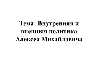 Внутренняя и внешняя политика Алексея Михайловича