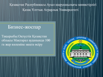 Оңтүстік Қазақстан облысы Мақтарал ауданында 100 га жер көлеміне мақта өсіру