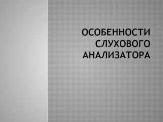 Слуховой анализатор. Строение органа слуха