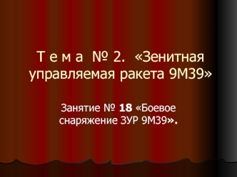 Боевое снаряжение ЗУР 9М39