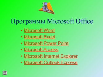 Программы Microsoft Office