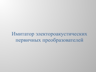 Имитатор электороакустических первичных преобразователей