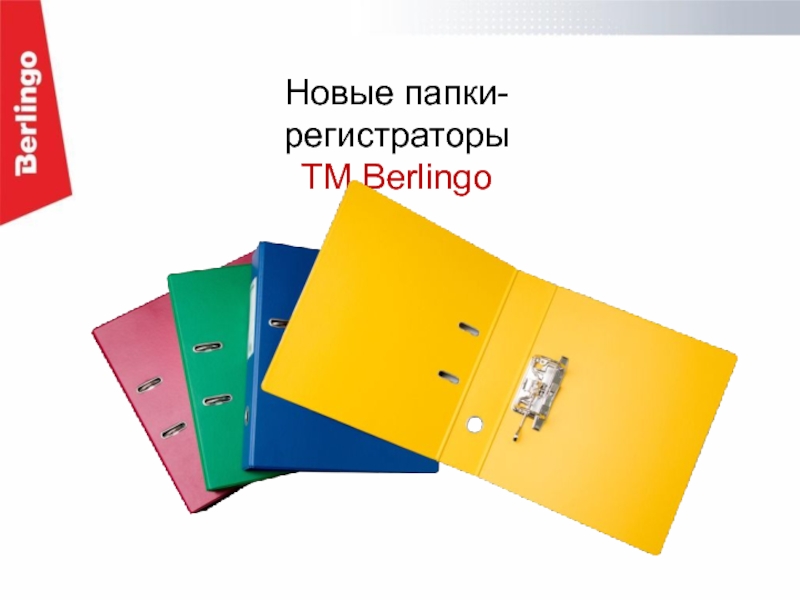 Новые папки-регистраторы ТМ  презентация, доклад