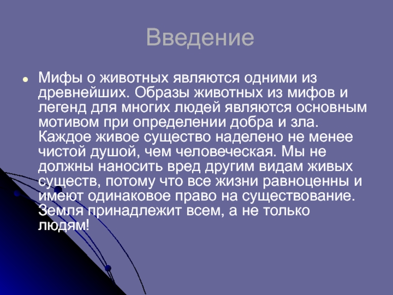 Ожившие мифы образы животных проект по биологии