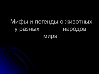 Мифы и легенды о животных у разных народов мира