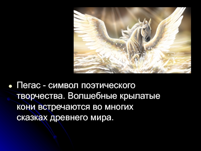 Легенды о животных 2 класс. Легенды о животных. Легенда о Пегасе. Пегас миф. Мифы и легенды о животных у разных народов мира.