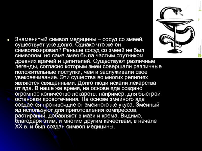 Известные символы. Символ легенды. Змея символ медицины. Животные символы медицины. Почему змея символ медицины Легенда.