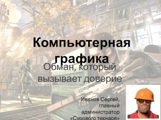 Компьютерная графика