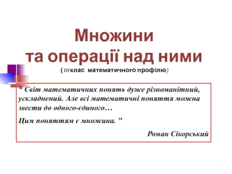 Множини та операції над ними (10 клас математичного профілю)