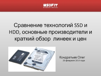 Сравнение технологий SSD и HDD, основные производители и краткий обзор линеек и цен