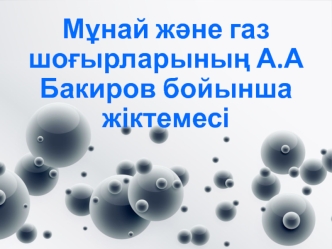 Мұнай және газ шоғырларының А.А Бакиров бойынша жіктемесі