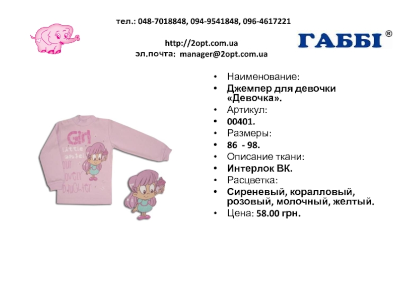 тел.: 048-7018848, 094-9541848, 096-4617221  http://2opt.com.ua эл.почта: manager@2opt.com.uaНаименование:Джемпер для девочки