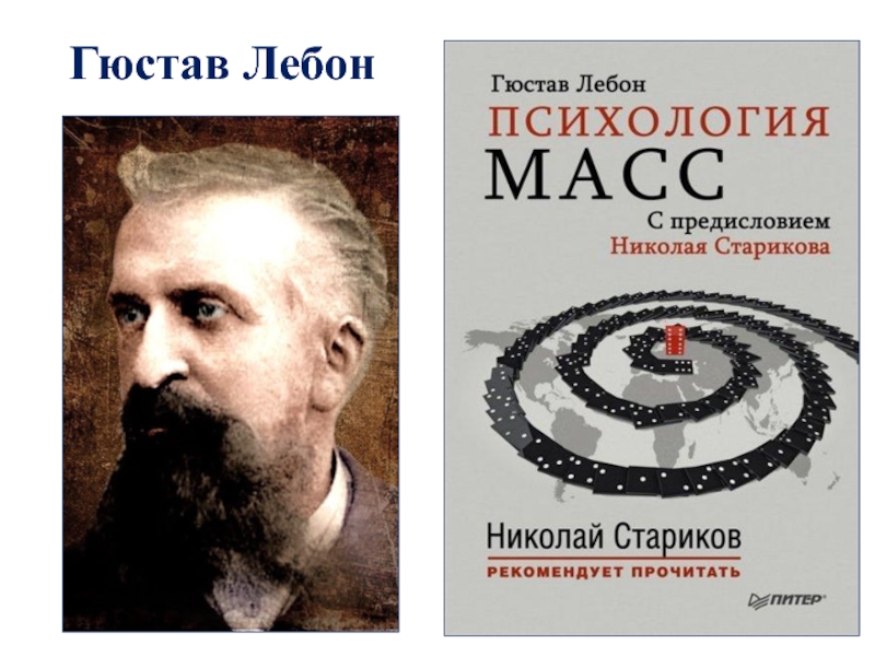 Лебон психология. Гюстав Лебон. Психология социализма Гюстав Лебон. Психология социализма Гюстав Лебон книга. Гюстав Лебон фото.