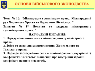 Поняття та джерела міжнародного гуманітарного права