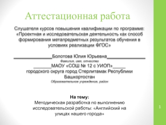 Аттестационная работа. Методическая разработка по выполнению исследовательской работы: Английский на улицах нашего города