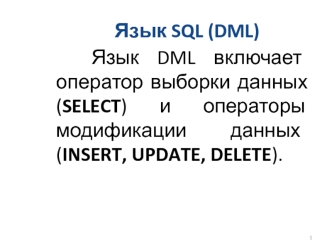Язык SQL (DML)