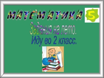 Математика. Задания на лето. Часть 5