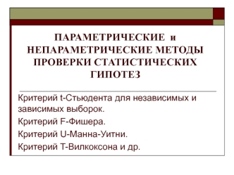 Параметрические и непараметрические методы проверки статистических гипотез