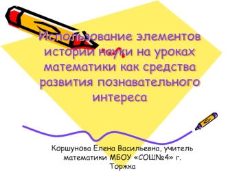 Использование элементов истории науки на уроках математики как средства развития познавательного интереса