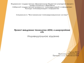 Проект внедрения технологии ADSL в микрорайоне Х