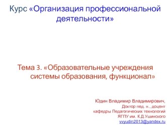 Образовательные учреждения системы образования, функционал. (Тема 3)