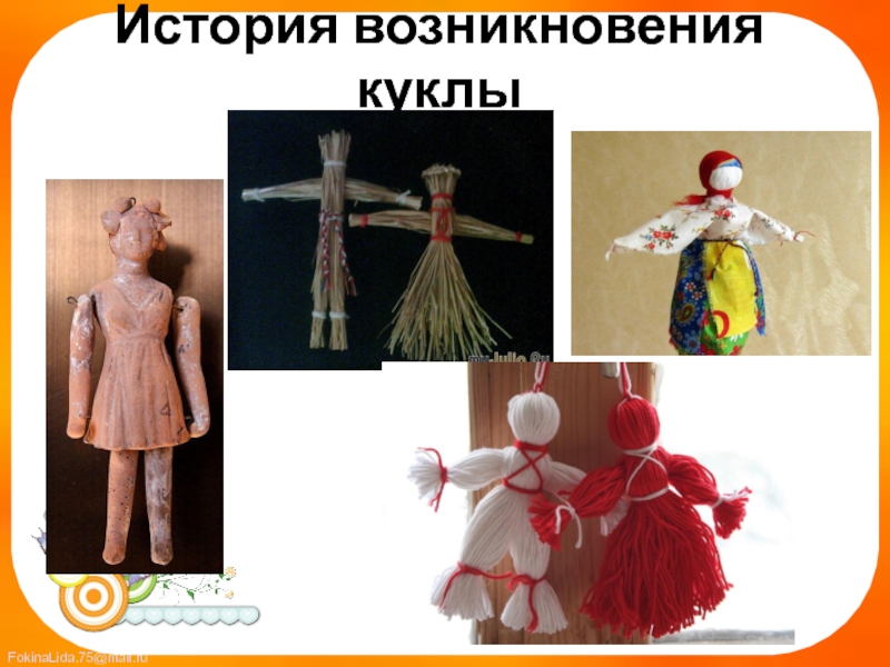 История возникновения кукол