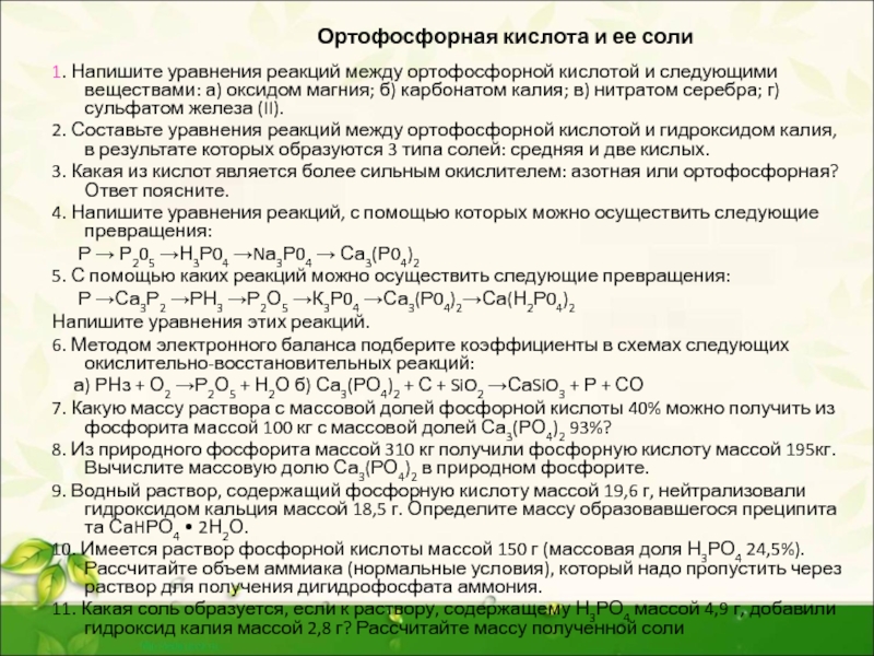 Ортофосфорная кислота тип связи. Ортофосфорная кислота плюс железа. Фосфор и фосфорная кислота уравнение реакции. Ортофосфорная кислота реакции. Взаимодействие ортофосфорной кислоты.