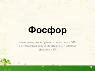 Фосфор