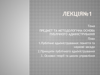 Предмет та методологічна основа публічного адміністрування