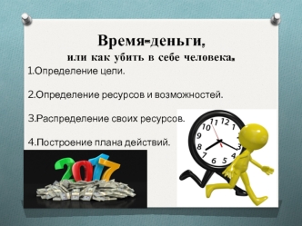 Время-деньги,