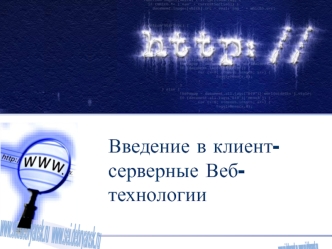 Введение в клиент-серверные Веб-технологии